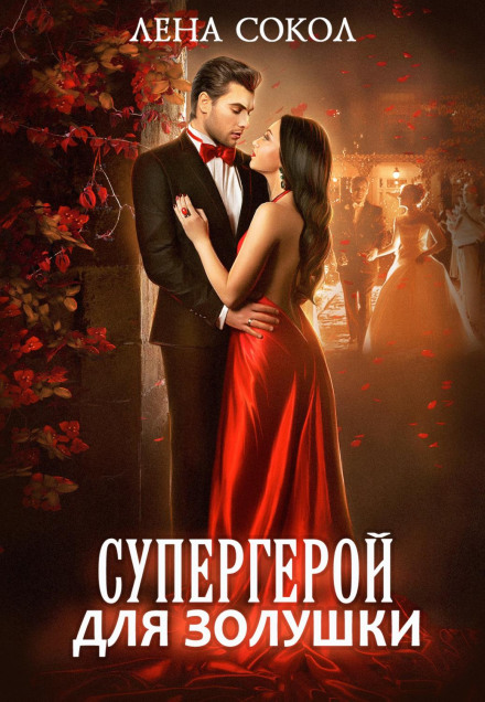 A Superhero for Cinderella