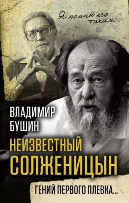 Невідомий Солженіцин. Геній першого плювка