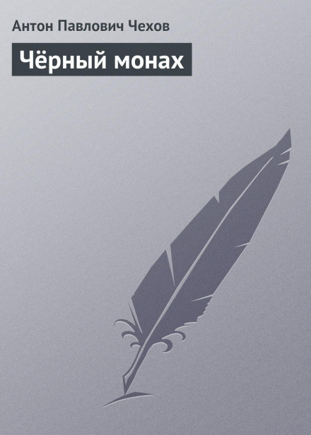 Чорний монах