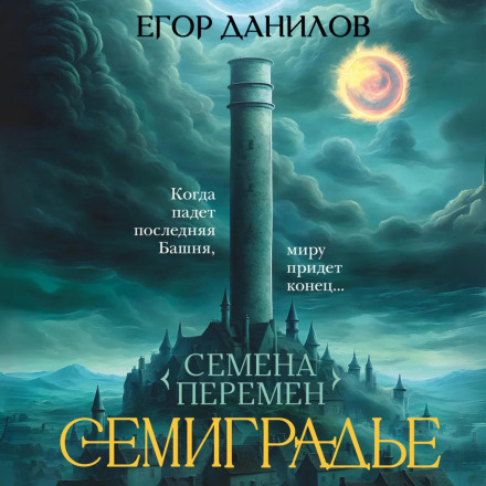 Насіння Змін