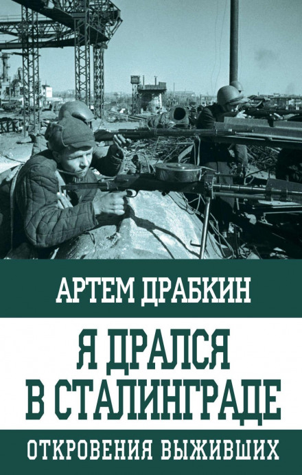 Я бився у Сталінграді. Одкровення тих, хто вижив
