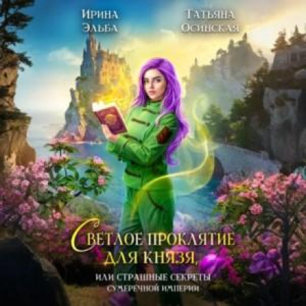 A Bright Curse for the Prince, or the Terrible Secrets of the Twilight Empire
