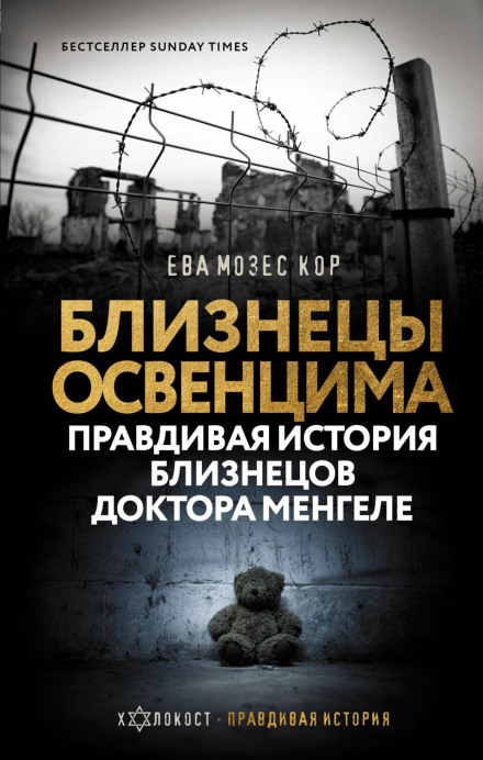 Близнюки Освенціма. Правдива історія близнюків доктора Менгеле