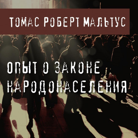 Досвід про закон народонаселення