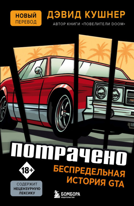 Потрачено. Безмежна історія GTA