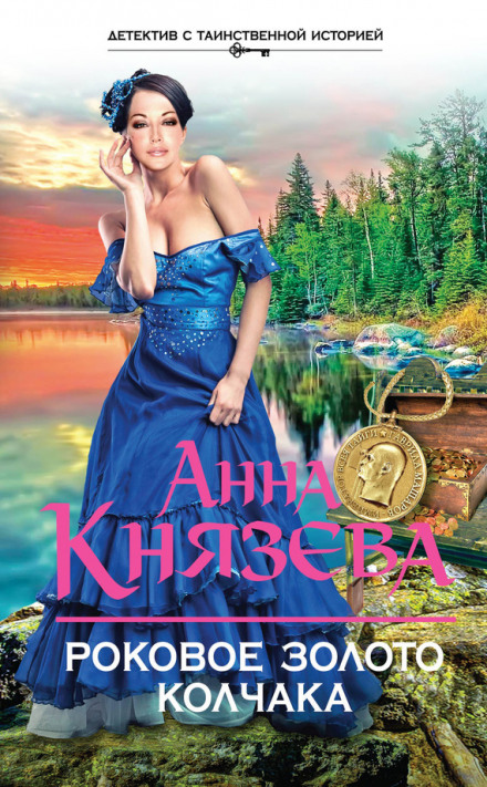Фатальне золото Колчака