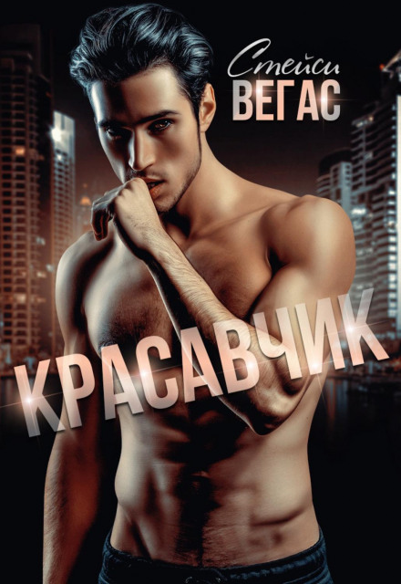 Красунчик