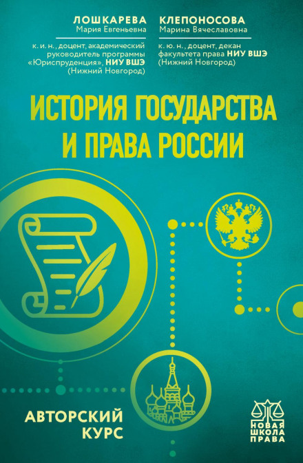 History of State and Law of Russia: Author's Course