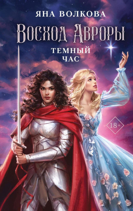 Aurora's Rise. The Dark Hour