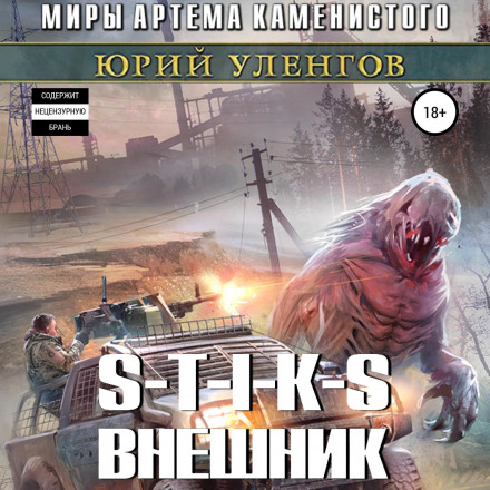 S-T-I-K-S: The Outsider