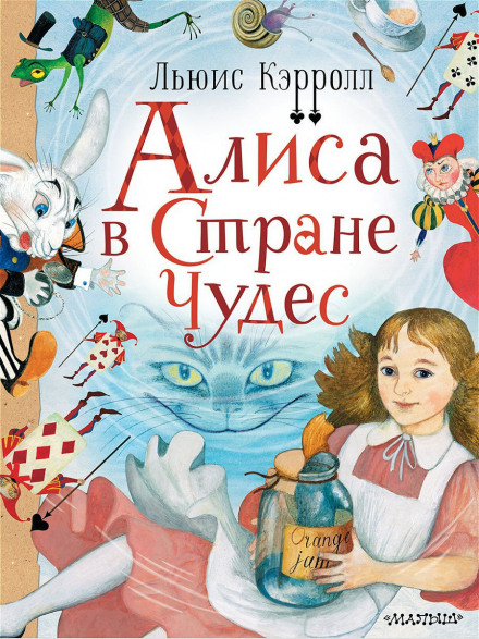 Аліса в Країні Чудес