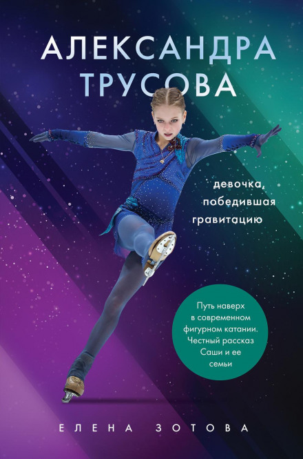 Олександра Трусова. Дівчинка, яка перемогла гравітацію