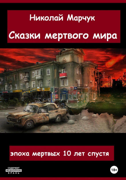 Tales of the Dead World
