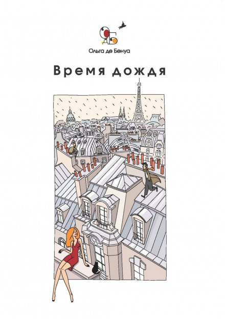Rainy Season: Parisian Stories