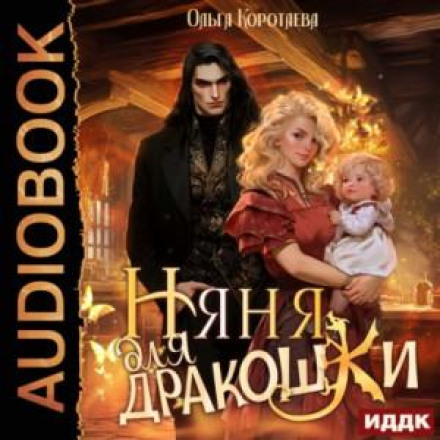 Няня для дракошки