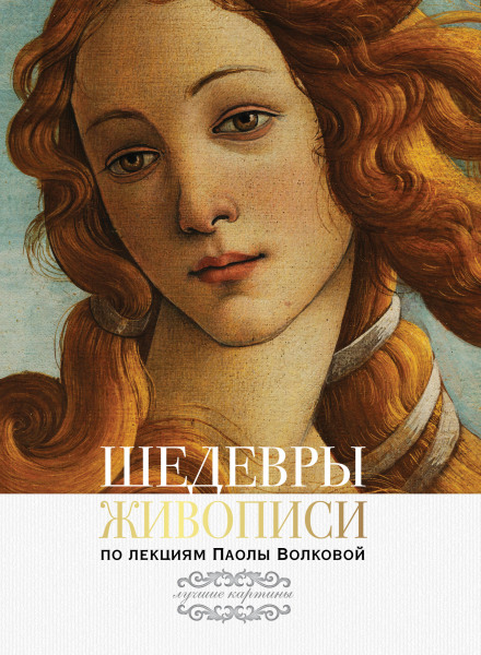 Masterpieces of Painting. Based on Paola Volkova's Lectures