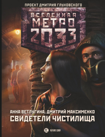 Metro 2033: Witnesses of Purgatory