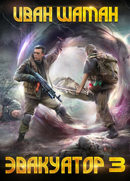 The Evacuator. Book Three