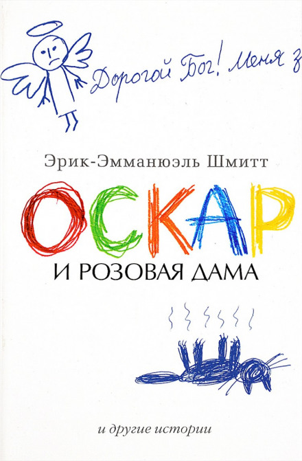 Оскар і Рожева Дама та інші історії