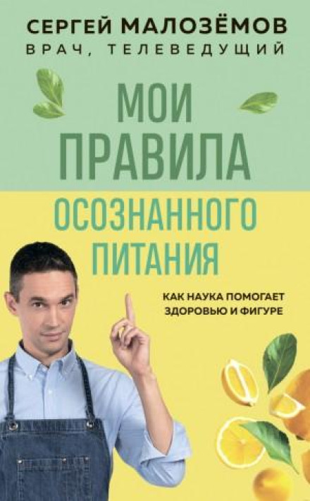 Мої правила усвідомленого харчування. Як наука допомагає здоров'ю та фігурі