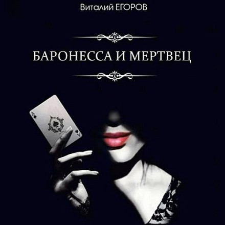 Баронеса та мрець