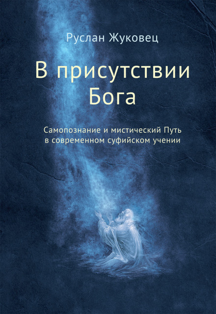 У присутності Бога
