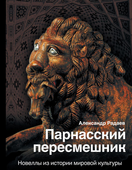 The Parnassian Mocker. Novellas from the History of World Culture
