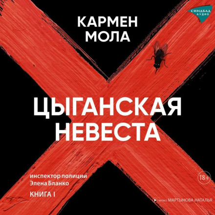 Циганська наречена