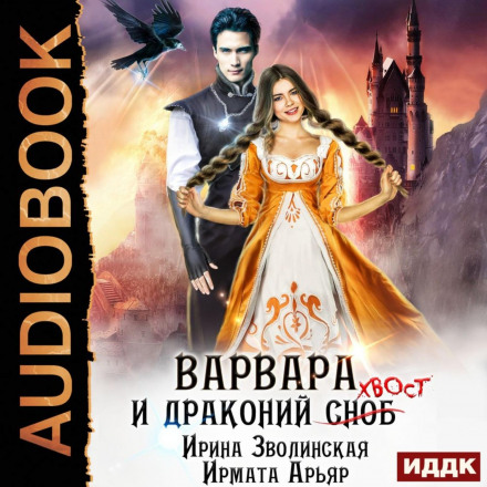 Варвара і драконячий хвіст