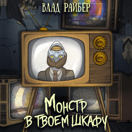 Монстр у твоїй шафі