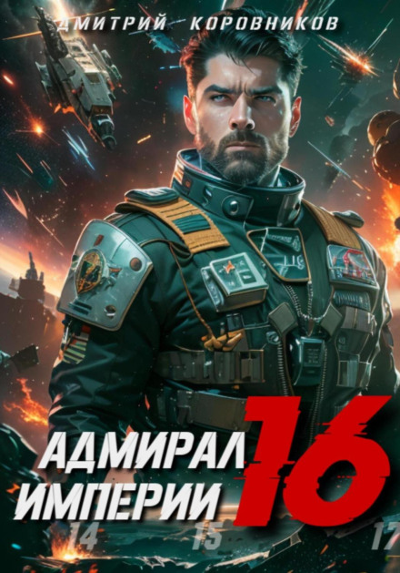 Admiral of the Empire – 16