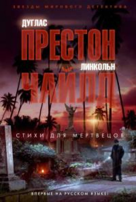 Вірші для мерців
