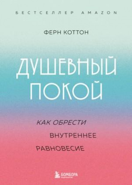Душевний спокій. Як знайти внутрішню рівновагу