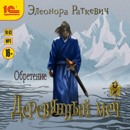 Дерев'яний меч. Частина 2. Знаходження