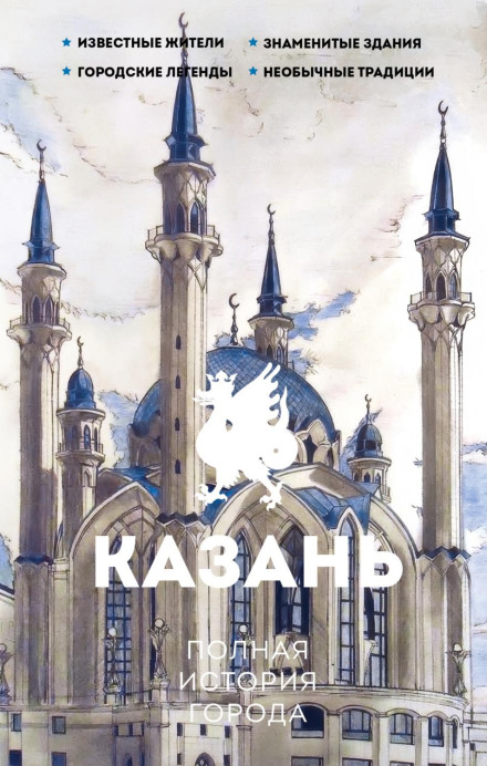 Kazan: The Complete History of the City