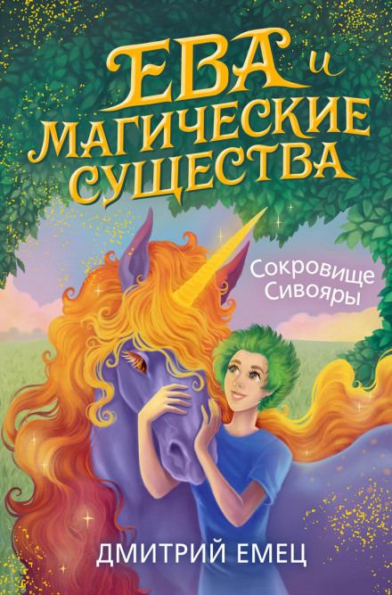 The Treasure of Sivoyara