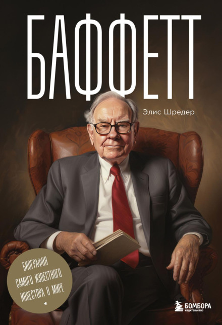 The Snowball: Warren Buffett and the Business of Life