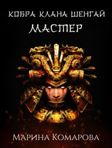 Cobra of Clan Shengai. The Master