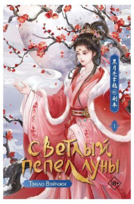 Bright Ashes of the Moon. Book 1