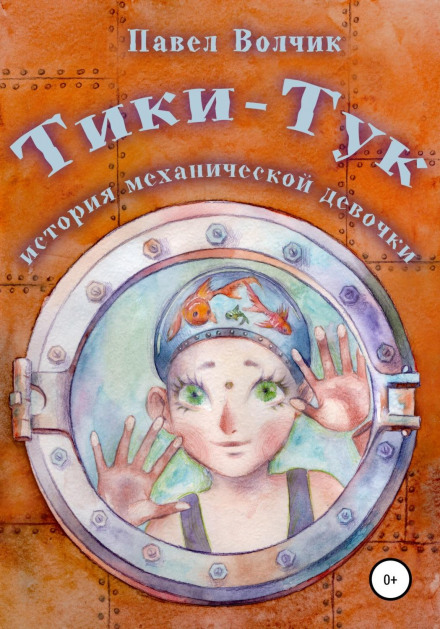 Tiki-Tuk – The Mechanical Girl