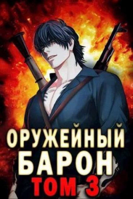 Зброярський Барон. Том 3
