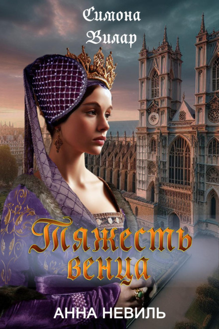 Тягар вінця