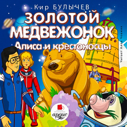 Золотий ведмедик. Аліса та хрестоносці