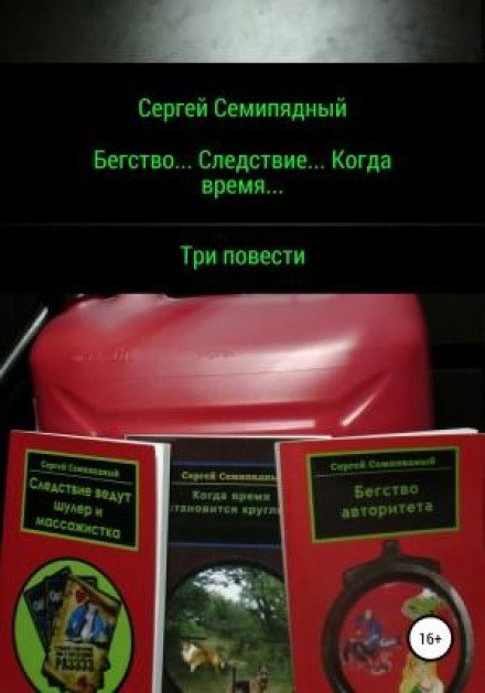 Втеча… Слідство… Коли час…