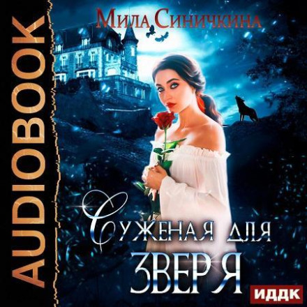 Суджена для звіра