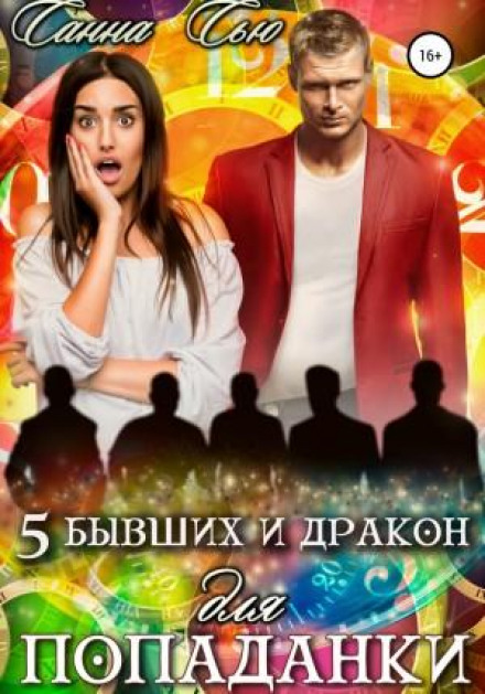 П'ять колишніх і Дракон для попаданки