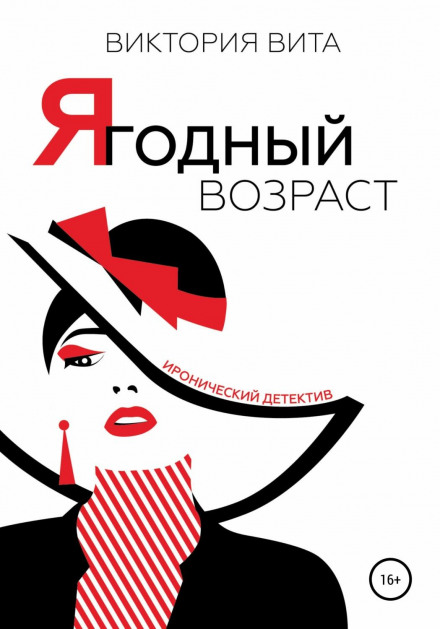 Ягідний вік