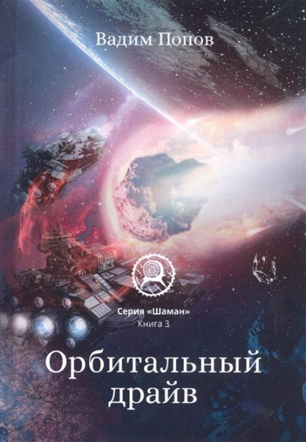 Orbital Drive