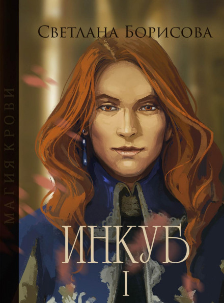 Blood Magic. Incubus – I