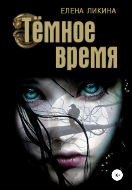 Темні часи